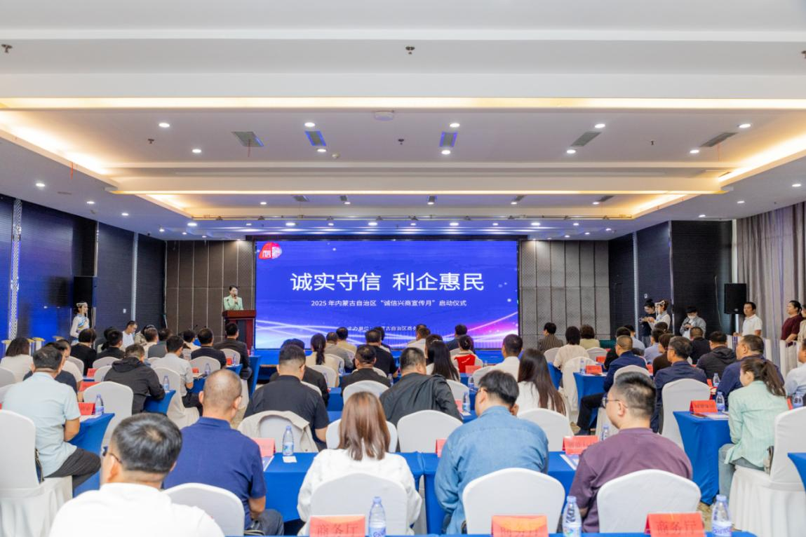 內(nèi)蒙古自治區(qū)2025年“誠(chéng)信興商宣傳月” 活動(dòng)正式啟動(dòng)